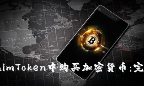 如何在imToken中购买加密货币：完整指南