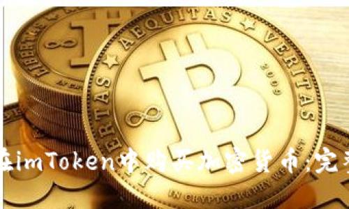 如何在imToken中购买加密货币：完整指南