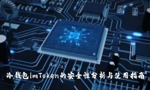 冷钱包imToken的安全性分析与使用指南