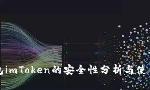 冷钱包imToken的安全性分析与使用指南