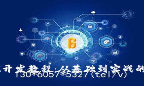 全面的IM开发教程：从基础到实战的完整指南