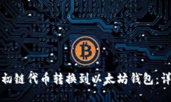 如何将初链代币转换到以