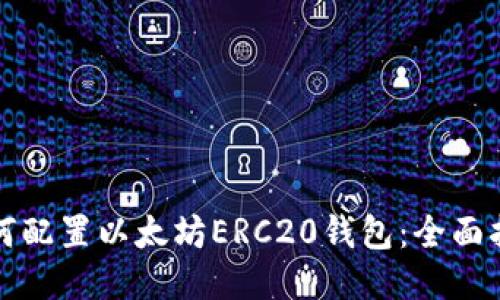 如何配置以太坊ERC20钱包：全面指南
