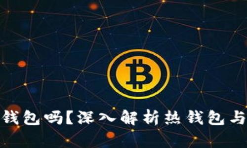 imToken是热钱包吗？深入解析热钱包与冷钱包的区别