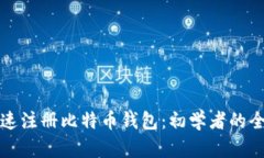 如何快速注册比特币钱包