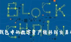 如何将imToken钱包中的数字