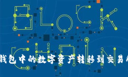 如何将imToken钱包中的数字资产转移到交易所？详细步骤指南