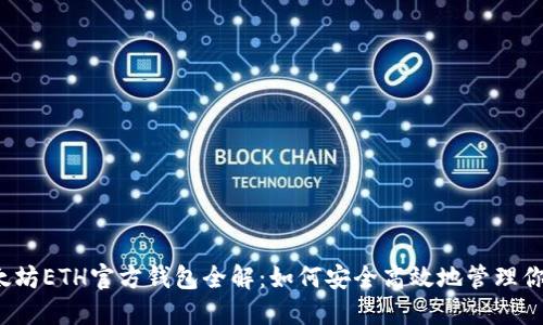 2023年以太坊ETH官方钱包全解：如何安全高效地管理你的数字资产