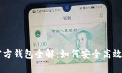 2023年以太坊ETH官方钱包全