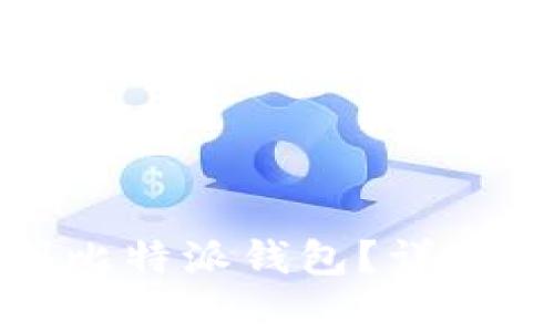 如何将数字货币提到比特派钱包？详细步骤与常见问题解答