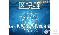 如何使用imToken钱包：详尽