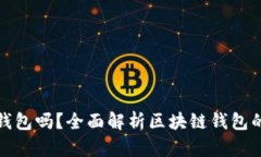 玩区块链一定要用钱包吗