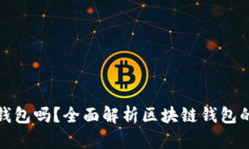 玩区块链一定要用钱包吗？全面解析区块链钱包的必要性与选用技巧