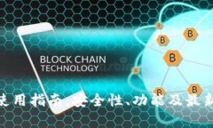 imToken使用指南：安全性、