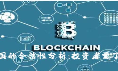 imToken在中国的合法性分析：投资者需了解的关键因素