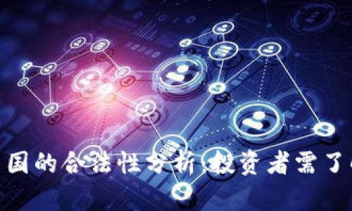 imToken在中国的合法性分析：投资者需了解的关键因素