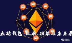以太坊钱包：现状、功能