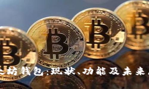 以太坊钱包：现状、功能及未来展望