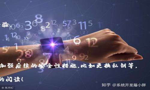 biao如何在imToken钱包中取消授权步骤详解/biao

imToken钱包,取消授权,数字资产安全/guanjianci

随着NFT、DeFi等数字货币项目的兴起，越来越多的用户开始使用各种数字资产钱包，imToken钱包因其安全、便捷的特点受到广大用户的青睐。不过，使用这些钱包时授权管理是用户必须关注的一个重要话题，特别是当用户希望取消某些已授权的合约或应用程序时。本文将为您提供一份详细的指南，帮助您理解如何在imToken钱包中取消授权，保障您数字资产的安全。

一、什么是授权？

在使用imToken钱包以及其他区块链相关应用时，用户常常需要对某些智能合约或DApp（去中心化应用）进行授权。授权是指用户允许特定的合约或应用有权限访问自己的数字资产。例如，当用户尝试在去中心化交易所（DEX）进行交易时，可能需要授权该DEX合约使用用户的钱包中的特定代币。虽然这种授权能够带来便利，但是如果用户忘记取消授权，可能会使得钱包中存放的资产处于被第三方合约攻击或盗取的风险中。

二、为什么需要取消授权？

取消授权在管理数字资产时极为重要，原因主要有以下几点：

ul
li安全性：如果某个合约存在漏洞，攻击者可能会利用未取消的授权转移用户的资产。因此，定期审核自己的授权设置并取消不再使用的授权，可以有效降低资金被盗的风险。/li
li资金控制：很多用户在尝试新项目时，会进行频繁的授权操作，一旦项目失去动力或需要撤回资金，及时取消授权可以避免损失。/li
li减少管理负担：定期审查并清理授权列表，使得用户能够更好地管理个人的数字资产，避免混乱。/li
/ul

三、在imToken钱包中如何取消授权？

以下是具体步骤，帮助用户在imToken钱包中成功取消授权：

h4步骤1：打开imToken钱包/h4
首先，确保您已经下载并安装了imToken钱包，并正确设置了钱包地址和密码。打开imToken钱包，并输入您的密码以进入应用界面。

h4步骤2：进入“资产”页面/h4
在钱包的主界面中，寻找“资产”标签，点击进入。这里将展示您所有的数字资产及其余额。

h4步骤3：选择“管理授权”选项/h4
在资产页面，找到“管理授权”或“授权管理”选项。有些版本的imToken钱包可能在设置菜单中有类似的选项，用户需根据自己的版本进行查找。

h4步骤4：审核已授权的合约和DApp/h4
进入授权管理界面后，您会看到一个已经授权的合约或DApp的列表。仔细查看这些授权，确认哪些是当前仍在使用的，哪些是过期或不再需要的。

h4步骤5：取消不必要的授权/h4
针对每个合约或DApp，点击旁边的取消授权按钮，系统会提示您确认操作。确认后，系统将会自动取消对该合约的授权。请耐心等待，直到系统 processus 完成。

h4步骤6：确保授权取消成功/h4
取消授权后，建议再次查看授权管理列表，确保已不再显示您刚刚取消的合约。如有异常，请考虑重新检测您的钱包和合约，确保所有操作正常。

四、哪些注意事项在取消授权时需关注？

在进行授权取消的操作时，用户需要注意以下几点：

ul
li确认授权合约：在取消之前，一定要确认该合约是否是您确实希望移除的。由于有些合约是与特定的交易或活动相关联的，用户需谨慎解除授权。/li
li理解操作风险：虽然取消不必要的授权能够提升安全性，但无意中删除了正在使用的合约授权可能导致资金无法正常流动，影响您的操作体验。/li
li保持软件更新：建议用户定期更新imToken钱包应用，以获取最新的安全补丁和功能。较新的版本通常会提供更为安全和便捷的操作方式。/li
/ul

五、常见问题解答

针对用户在取消授权过程中可能遇到的问题，以下是五个相关问题的介绍：

h4问题1：我能否恢复已取消的授权？/h4
一旦您取消了对某个合约的授权，资金不能再被该合约控制。若想再次使用该合约，您需要重新进行授权。需要注意的是，每次授权都需谨慎，确保该合约是值得信赖的。

h4问题2：取消授权是否会影响我的交易？/h4
取消授权仅针对某个智能合约或DApp，并不会影响您的资产余额或钱包的使用。您仍然可以通过其他渠道进行交易。但如果您取消了一个正在使用的合约的授权，将无法进行相关交易。

h4问题3：如何确定某个合约是否可靠？/h4
判断一个合约的可靠性可以通过多方面的途径，比如查看项目的社区支持、审计报告、历史交易记录等。如果合约没有公开的审计报告，用户应该十分谨慎；同时，可以参考其他用户的反馈与经验。

h4问题4：我需要多长时间来管理我的授权？/h4
管理授权所需的时间取决于您的交易频率和使用的DApp数量。一般来说，如果经常参与不同项目，建议每月定期审查一次授权情况；如果较少使用，也可以每季度审核一次。

h4问题5：如果我发现资产丢失该怎么办？/h4
如果您发现资产丢失，首先应立即检查所有的交易记录，确认是否有未经授权的转移。如果是由于合约漏洞或恶意合约导致的丢失，而您曾经进行了授权，建议您及时报告并联系钱包客服，并加强后续的安全性措施，比如更换私钥等。

总结而言，imToken钱包的取消授权过程相对简单，但用户必须在每次操作时保持警惕，确保自己的数字资产的安全。希望本文的介绍能够帮助您更好地管理数字资产，实现安全使用。感谢您的阅读！