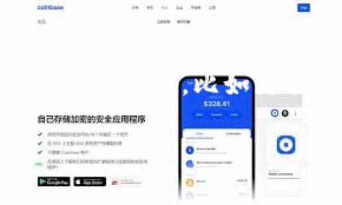 biao如何在imToken钱包中取消授权步骤详解/biao

imToken钱包,取消授权,数字资产安全/guanjianci

随着NFT、DeFi等数字货币项目的兴起，越来越多的用户开始使用各种数字资产钱包，imToken钱包因其安全、便捷的特点受到广大用户的青睐。不过，使用这些钱包时授权管理是用户必须关注的一个重要话题，特别是当用户希望取消某些已授权的合约或应用程序时。本文将为您提供一份详细的指南，帮助您理解如何在imToken钱包中取消授权，保障您数字资产的安全。

一、什么是授权？

在使用imToken钱包以及其他区块链相关应用时，用户常常需要对某些智能合约或DApp（去中心化应用）进行授权。授权是指用户允许特定的合约或应用有权限访问自己的数字资产。例如，当用户尝试在去中心化交易所（DEX）进行交易时，可能需要授权该DEX合约使用用户的钱包中的特定代币。虽然这种授权能够带来便利，但是如果用户忘记取消授权，可能会使得钱包中存放的资产处于被第三方合约攻击或盗取的风险中。

二、为什么需要取消授权？

取消授权在管理数字资产时极为重要，原因主要有以下几点：

ul
li安全性：如果某个合约存在漏洞，攻击者可能会利用未取消的授权转移用户的资产。因此，定期审核自己的授权设置并取消不再使用的授权，可以有效降低资金被盗的风险。/li
li资金控制：很多用户在尝试新项目时，会进行频繁的授权操作，一旦项目失去动力或需要撤回资金，及时取消授权可以避免损失。/li
li减少管理负担：定期审查并清理授权列表，使得用户能够更好地管理个人的数字资产，避免混乱。/li
/ul

三、在imToken钱包中如何取消授权？

以下是具体步骤，帮助用户在imToken钱包中成功取消授权：

h4步骤1：打开imToken钱包/h4
首先，确保您已经下载并安装了imToken钱包，并正确设置了钱包地址和密码。打开imToken钱包，并输入您的密码以进入应用界面。

h4步骤2：进入“资产”页面/h4
在钱包的主界面中，寻找“资产”标签，点击进入。这里将展示您所有的数字资产及其余额。

h4步骤3：选择“管理授权”选项/h4
在资产页面，找到“管理授权”或“授权管理”选项。有些版本的imToken钱包可能在设置菜单中有类似的选项，用户需根据自己的版本进行查找。

h4步骤4：审核已授权的合约和DApp/h4
进入授权管理界面后，您会看到一个已经授权的合约或DApp的列表。仔细查看这些授权，确认哪些是当前仍在使用的，哪些是过期或不再需要的。

h4步骤5：取消不必要的授权/h4
针对每个合约或DApp，点击旁边的取消授权按钮，系统会提示您确认操作。确认后，系统将会自动取消对该合约的授权。请耐心等待，直到系统 processus 完成。

h4步骤6：确保授权取消成功/h4
取消授权后，建议再次查看授权管理列表，确保已不再显示您刚刚取消的合约。如有异常，请考虑重新检测您的钱包和合约，确保所有操作正常。

四、哪些注意事项在取消授权时需关注？

在进行授权取消的操作时，用户需要注意以下几点：

ul
li确认授权合约：在取消之前，一定要确认该合约是否是您确实希望移除的。由于有些合约是与特定的交易或活动相关联的，用户需谨慎解除授权。/li
li理解操作风险：虽然取消不必要的授权能够提升安全性，但无意中删除了正在使用的合约授权可能导致资金无法正常流动，影响您的操作体验。/li
li保持软件更新：建议用户定期更新imToken钱包应用，以获取最新的安全补丁和功能。较新的版本通常会提供更为安全和便捷的操作方式。/li
/ul

五、常见问题解答

针对用户在取消授权过程中可能遇到的问题，以下是五个相关问题的介绍：

h4问题1：我能否恢复已取消的授权？/h4
一旦您取消了对某个合约的授权，资金不能再被该合约控制。若想再次使用该合约，您需要重新进行授权。需要注意的是，每次授权都需谨慎，确保该合约是值得信赖的。

h4问题2：取消授权是否会影响我的交易？/h4
取消授权仅针对某个智能合约或DApp，并不会影响您的资产余额或钱包的使用。您仍然可以通过其他渠道进行交易。但如果您取消了一个正在使用的合约的授权，将无法进行相关交易。

h4问题3：如何确定某个合约是否可靠？/h4
判断一个合约的可靠性可以通过多方面的途径，比如查看项目的社区支持、审计报告、历史交易记录等。如果合约没有公开的审计报告，用户应该十分谨慎；同时，可以参考其他用户的反馈与经验。

h4问题4：我需要多长时间来管理我的授权？/h4
管理授权所需的时间取决于您的交易频率和使用的DApp数量。一般来说，如果经常参与不同项目，建议每月定期审查一次授权情况；如果较少使用，也可以每季度审核一次。

h4问题5：如果我发现资产丢失该怎么办？/h4
如果您发现资产丢失，首先应立即检查所有的交易记录，确认是否有未经授权的转移。如果是由于合约漏洞或恶意合约导致的丢失，而您曾经进行了授权，建议您及时报告并联系钱包客服，并加强后续的安全性措施，比如更换私钥等。

总结而言，imToken钱包的取消授权过程相对简单，但用户必须在每次操作时保持警惕，确保自己的数字资产的安全。希望本文的介绍能够帮助您更好地管理数字资产，实现安全使用。感谢您的阅读！