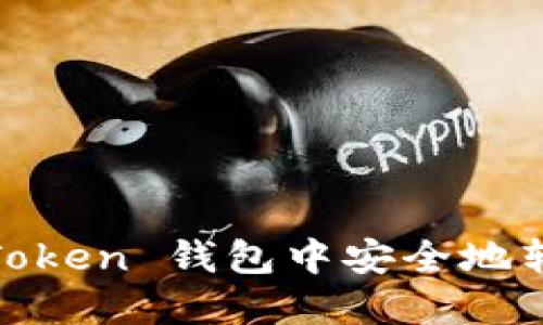 如何从 ImToken 钱包中安全地转出数字货币