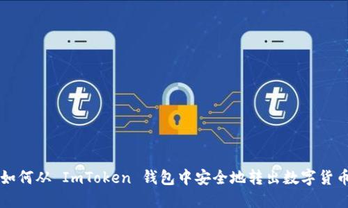 如何从 ImToken 钱包中安全地转出数字货币
