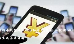 以下是关于生成比特币钱