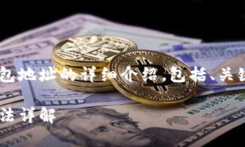 以下是关于生成比特币钱包地址的详细介绍，包括、关键词、以及相关的问题解答。

比特币钱包地址的生成算法详解