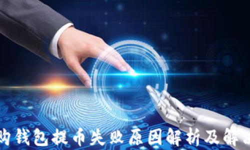
比特购钱包提币失败原因解析及解决方案