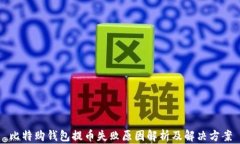 比特购钱包提币失败原因