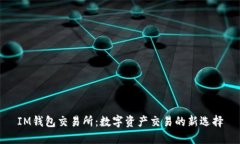 IM钱包交易所：数字资产交