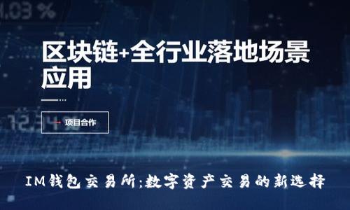 IM钱包交易所：数字资产交易的新选择