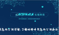 比特币钱包的公钥详解：