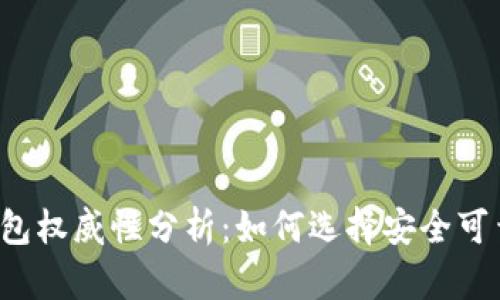 以太坊钱包权威性分析：如何选择安全可靠的钱包？