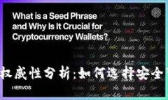 以太坊钱包权威性分析：