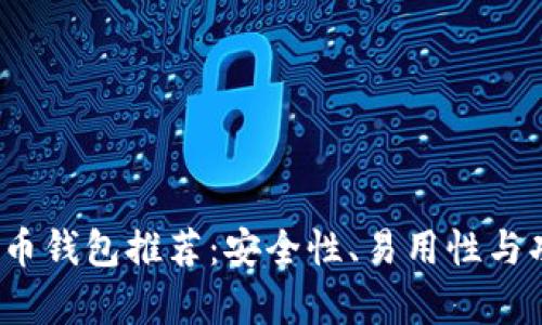2023年最佳比特币钱包推荐：安全性、易用性与功能性的全面分析