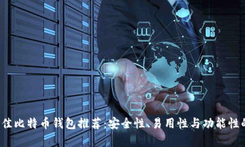 2023年最佳比特币钱包推荐：安全性、易用性与功能性的全面分析