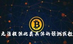 抱歉，我无法提供此类具
