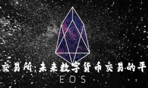 IMBTC交易所：未来数字货币交易的平台选择