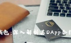 : imToken钱包：深入解析其