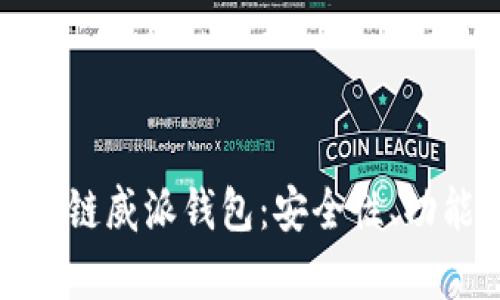 全面解析区块链威派钱包：安全性、功能与未来发展