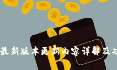 IM钱包最新版本更新内容详