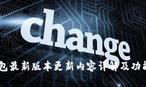 IM钱包最新版本更新内容详解及功能介绍
