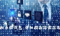 虚拟币收钱包：详细指南