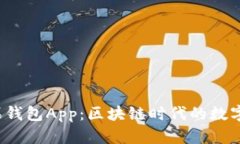 ImToken 苹果钱包App：区块链