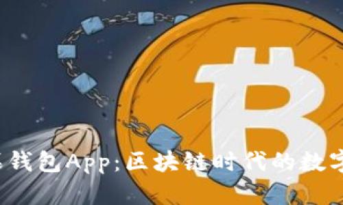 ImToken 苹果钱包App：区块链时代的数字资产管理利器