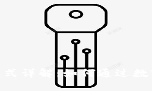 imToken钱包盈利模式详解：如何通过数字资产管理实现收益