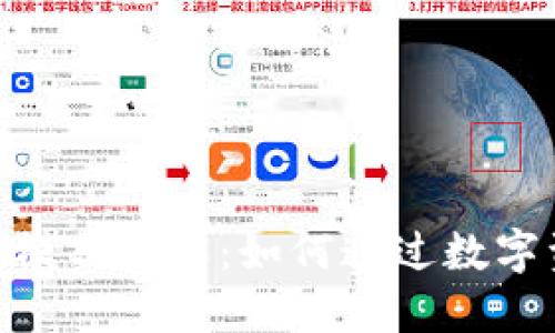 imToken钱包盈利模式详解：如何通过数字资产管理实现收益