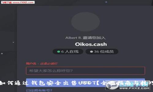如何通过钱包安全出售USDT？全面指南与技巧
