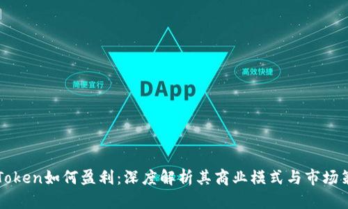 imToken如何盈利：深度解析其商业模式与市场策略